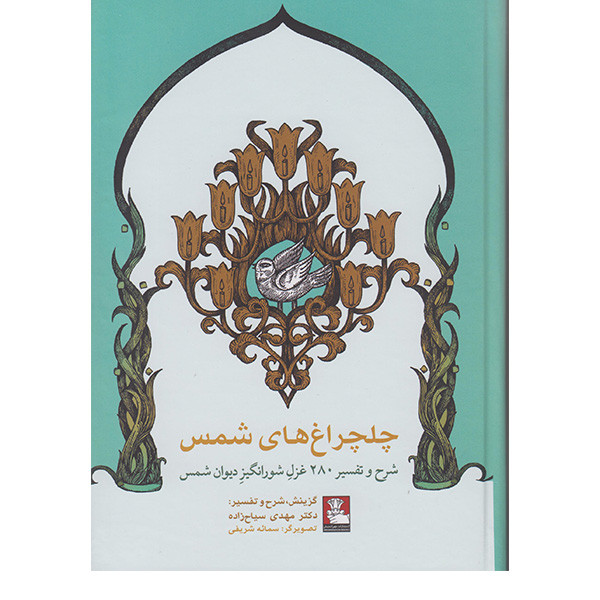 کتاب چلچراغ های شمس اثر دکتر مهدی سیاح زاده انتشارات مهراندیش کتاب چلچراغ های شمس اثر دکتر مهدی سیاح زاده انتشارات مهراندیش