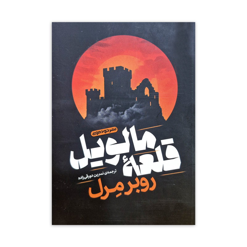 کتاب قلعه مالویل اثر روبر مرل ترجمه نسرین دورقی زاده نشر خودمونی کتاب قلعه مالویل اثر روبر مرل ترجمه نسرین دورقی زاده نشر خودمونی