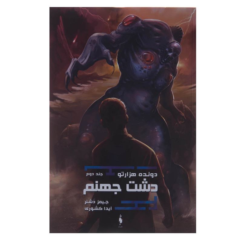 کتاب دونده هزارتو دشت جهنم اثر جیمز دشنر نشر باژ جلد دوم کتاب دونده هزارتو دشت جهنم اثر جیمز دشنر نشر باژ جلد دوم