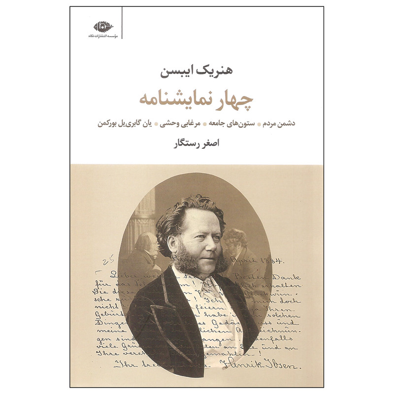 کتاب چهار نمایشنامه اثر هنریک ایبسن نشر نگاه کتاب چهار نمایشنامه اثر هنریک ایبسن نشر نگاه
