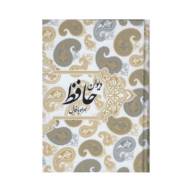 کتاب دیوان حافظ همراه با فال انتشارات صدای معاصر کتاب دیوان حافظ همراه با فال انتشارات صدای معاصر