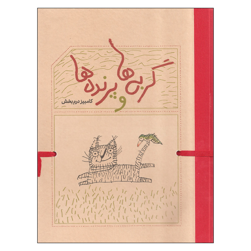 کتاب گربه ها و پرنده ها اثر کامبیز درم بخش انتشارات کارنامه کتاب گربه ها و پرنده ها اثر کامبیز درم بخش انتشارات کارنامه