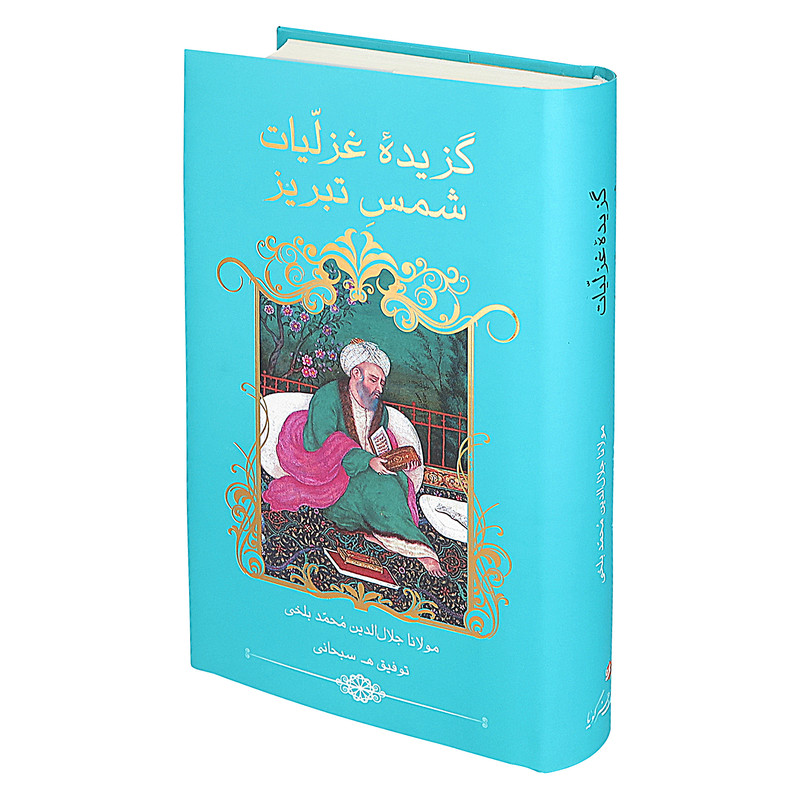 کتاب گزیده غزلیات شمس تبریزی انتشارات خانه فرهنگ و هنر گویا کتاب گزیده غزلیات شمس تبریزی انتشارات خانه فرهنگ و هنر گویا