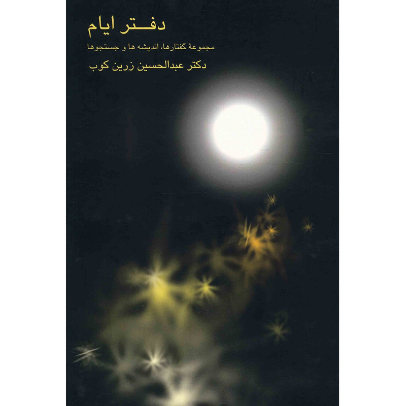 کتاب دفتر ایام مجموعه گفتارها، اندیشه ها و جستجوها اثر عبدالحسین زرین کوب کتاب دفتر ایام مجموعه گفتارها، اندیشه ها و جستجوها اثر عبدالحسین زرین کوب
