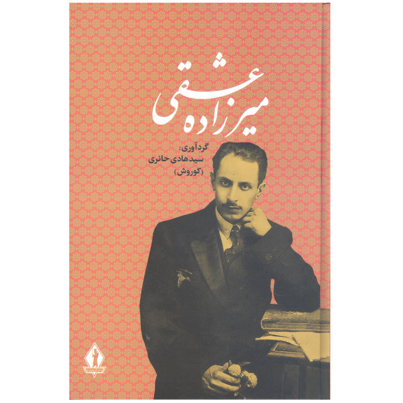 کتاب میرزاده عشقی اثر سیدهادی حائری انتشارات جاویدان کتاب میرزاده عشقی اثر سیدهادی حائری انتشارات جاویدان