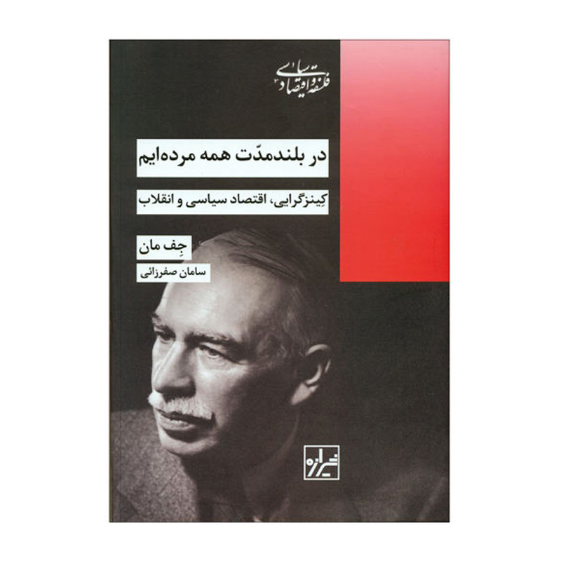کتاب در بلند مدت همه مرده ایم اثر جف مان انتشارات شیرازه کتاب ما کتاب در بلند مدت همه مرده ایم اثر جف مان انتشارات شیرازه کتاب ما