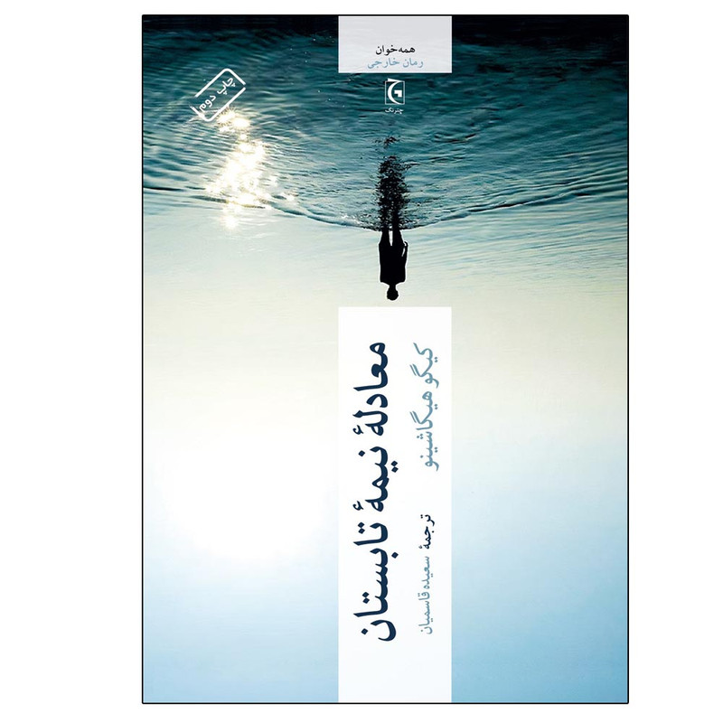 کتاب معادله نیمه تابستان اثر کیگو هیگاشینو انتشارات چترنگ کتاب معادله نیمه تابستان اثر کیگو هیگاشینو انتشارات چترنگ