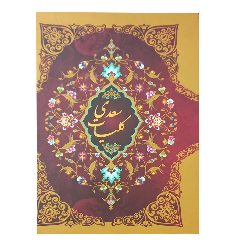 کتاب کلیات سعدی انتشارات ارتباط نوین کتاب کلیات سعدی انتشارات ارتباط نوین