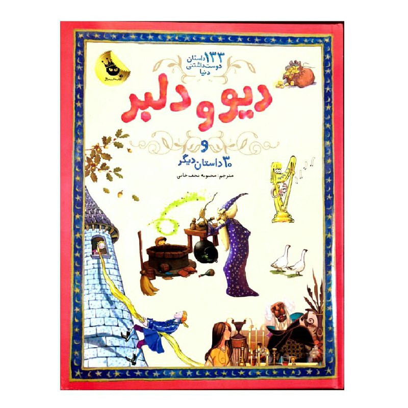 کتاب دیو و دلبر و 30 داستان دیگر اثر جمعی از نویسندگان انتشارات زعفران کتاب دیو و دلبر و 30 داستان دیگر اثر جمعی از نویسندگان انتشارات زعفران