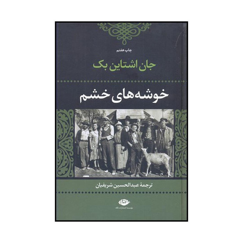 کتاب خوشههای خشم اثر جان ارنست استاین بک نشر نگاه کتاب خوشههای خشم اثر جان ارنست استاین بک نشر نگاه