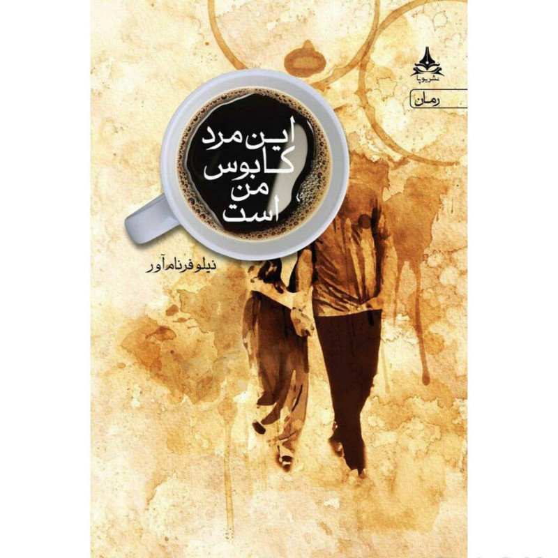 کتاب این مرد کابوس من است اثر نیلوفر نام آور انتشارات یوپا