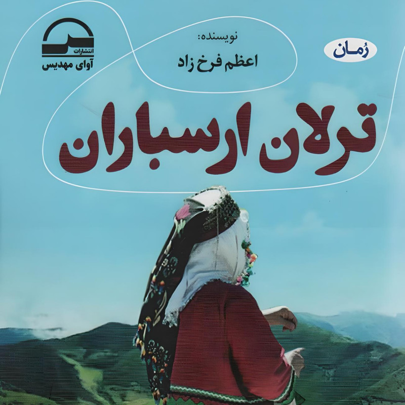 کتاب ترلان ارسباران اثر اعظم فرخ زاده انتشارات آوای مهدیس کتاب ترلان ارسباران اثر اعظم فرخ زاده انتشارات آوای مهدیس