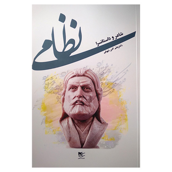 کتاب نظامی شاعر و داستانسرا اثر علی اکبر شهابی انتشارات شفیعی کتاب نظامی شاعر و داستانسرا اثر علی اکبر شهابی انتشارات شفیعی