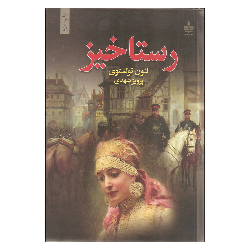 کتاب رستاخیز اثر لئون تولستوی نشر به سخن کتاب رستاخیز اثر لئون تولستوی نشر به سخن