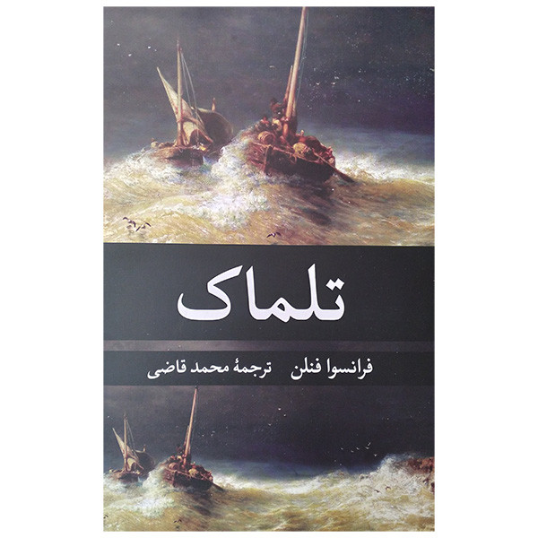 کتاب تلماک اثر فرانسوا فنلن ترجمه محمد قاضی انتشارات نگارستان کتاب کتاب تلماک اثر فرانسوا فنلن ترجمه محمد قاضی انتشارات نگارستان کتاب