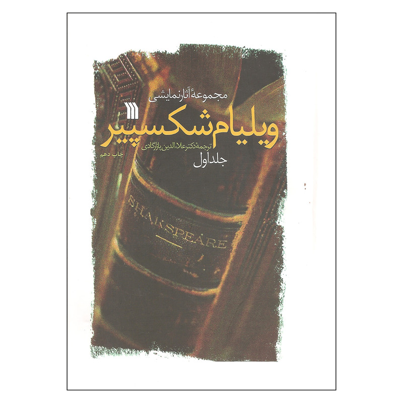 کتاب مجموعه آثار نمایشی ویلیام شکسپیر اثر ویلیام شکسپیر نشر سروش دو جلدی کتاب مجموعه آثار نمایشی ویلیام شکسپیر اثر ویلیام شکسپیر نشر سروش دو جلدی