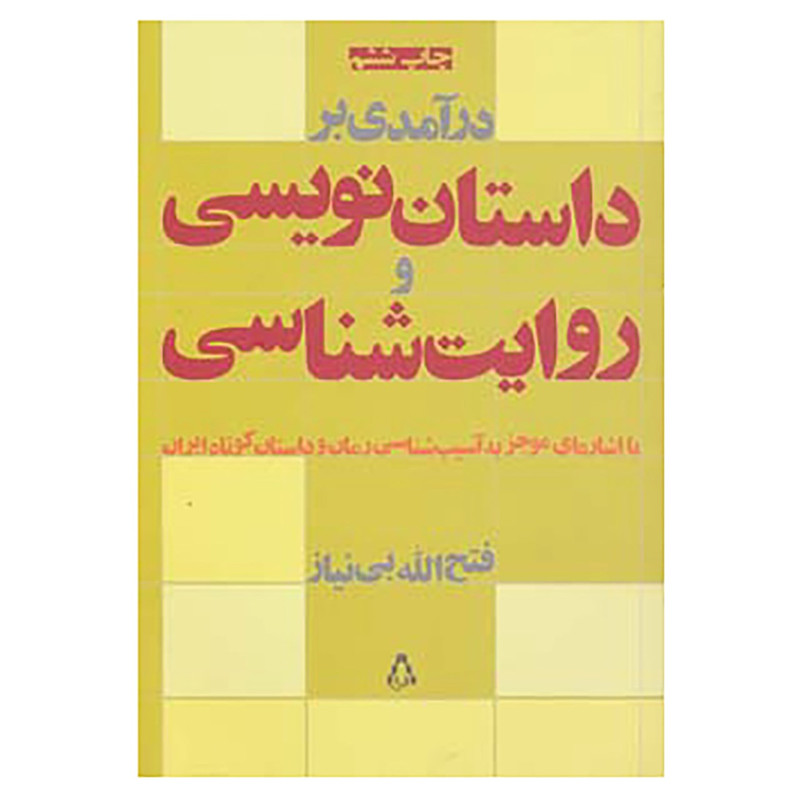 کتاب درآمدی بر داستان نویسی و روایت شناسی اثر فتح الله بی نیاز کتاب درآمدی بر داستان نویسی و روایت شناسی اثر فتح الله بی نیاز