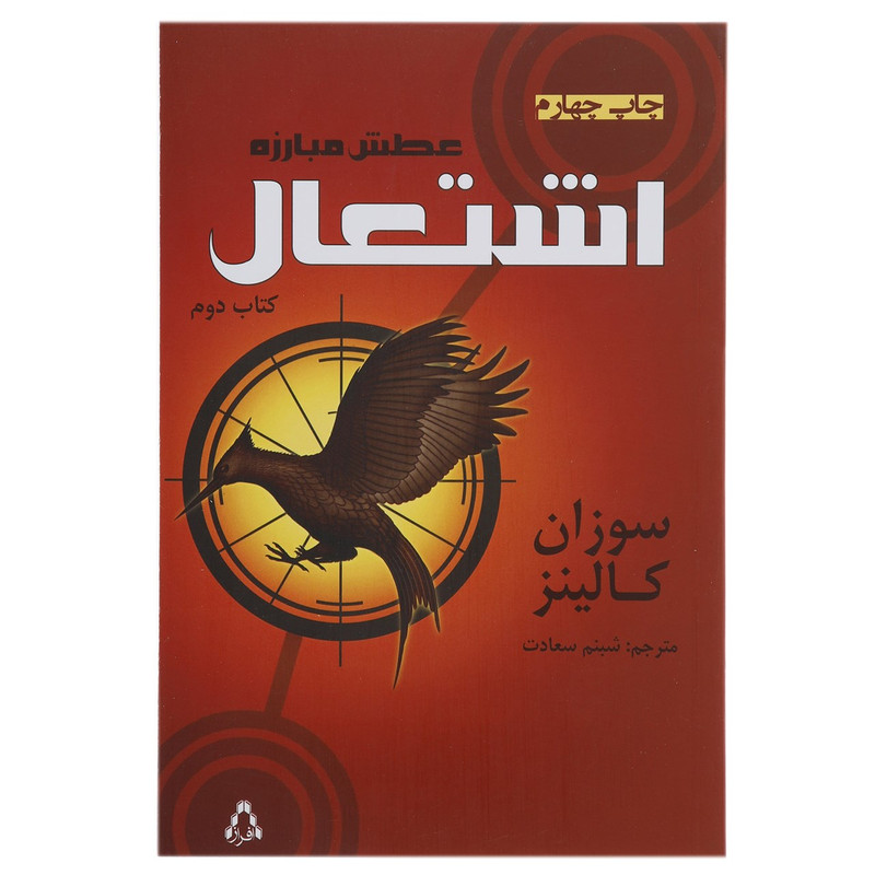 کتاب عطش مبارزه اشتعال اثر سوزان کالینز - کتاب دوم کتاب عطش مبارزه اشتعال اثر سوزان کالینز - کتاب دوم