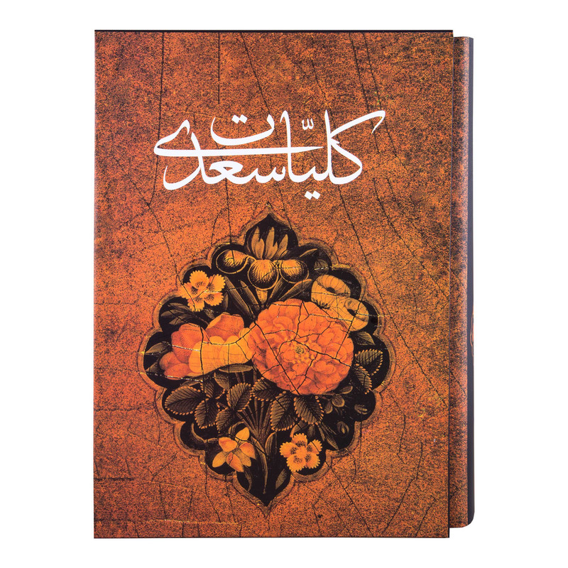 کتاب کلیات سعدی انتشارات آثار قلم کتاب کلیات سعدی انتشارات آثار قلم