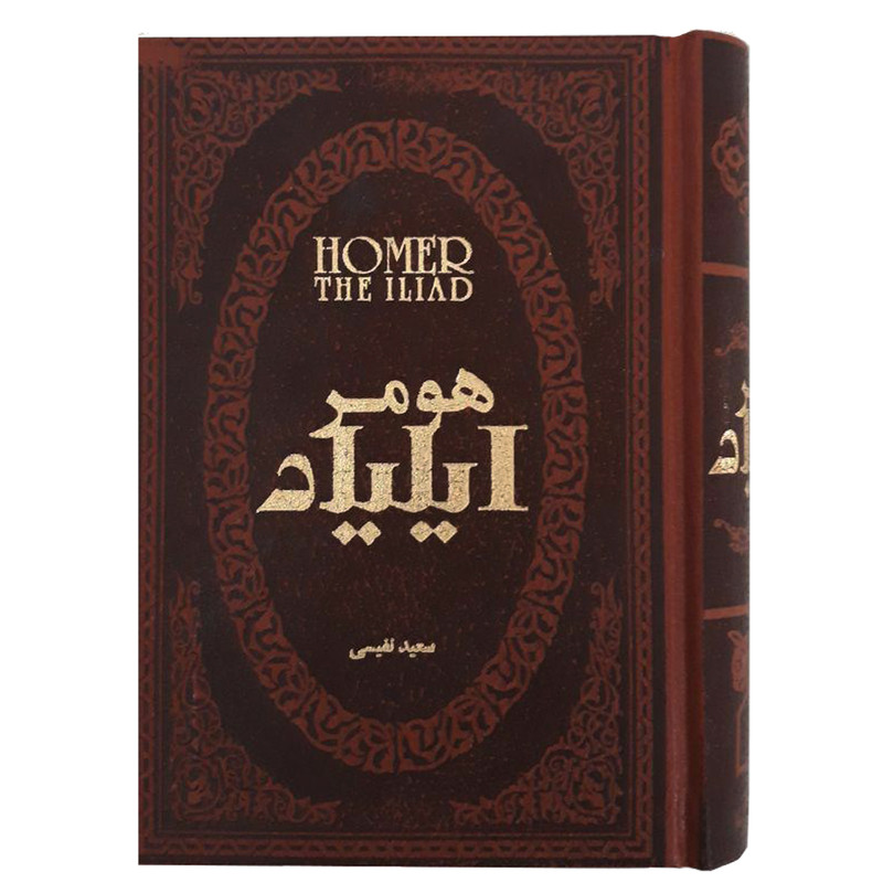 کتاب ایلیاد اثر هومر انتشارات پارمیس کتاب ایلیاد اثر هومر انتشارات پارمیس