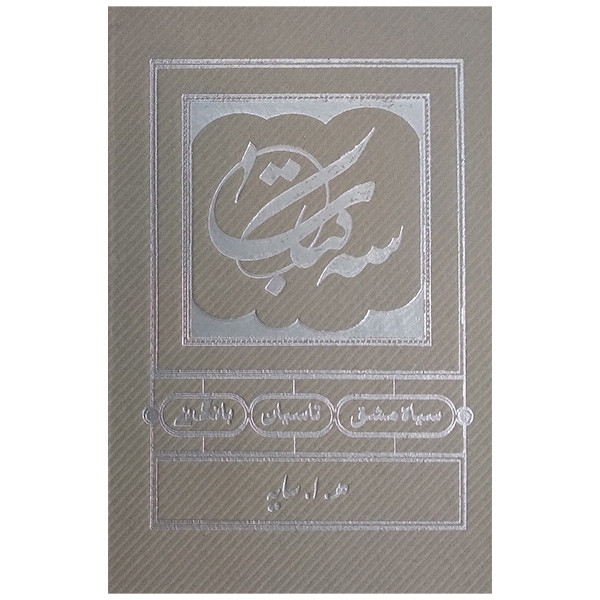 کتاب سه كتاب اثر سایه انتشارات كارنامه کتاب سه كتاب اثر سایه انتشارات كارنامه