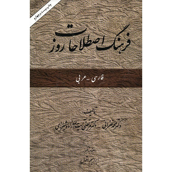 کتاب فرهنگ اصطلاحات روز اثر محمد غفرانی فارسی - عربی کتاب فرهنگ اصطلاحات روز اثر محمد غفرانی فارسی - عربی