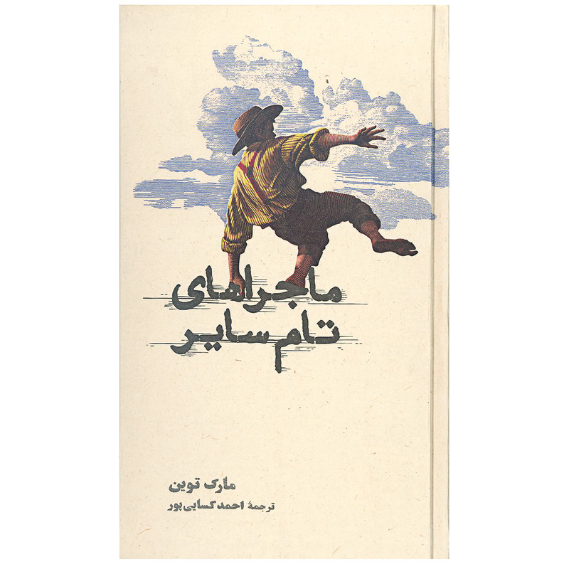 کتاب ماجراهای تام سایر اثر مارک توین انتشارات کارنامه کتاب ماجراهای تام سایر اثر مارک توین انتشارات کارنامه