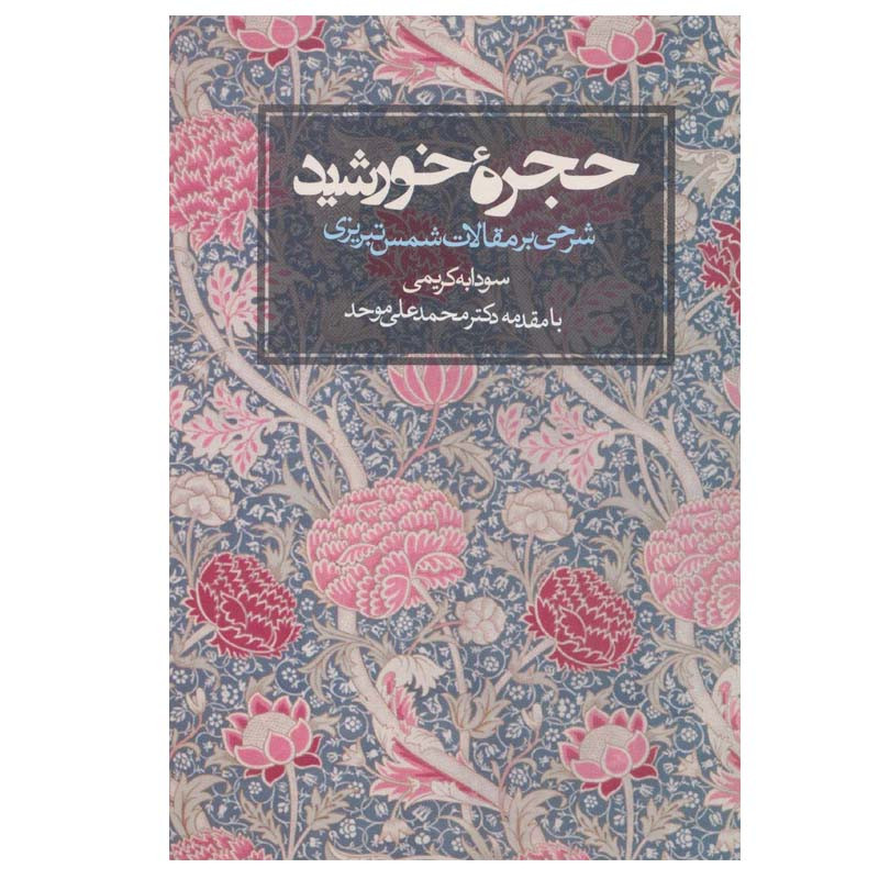 کتاب حجره خورشید شرحی بر مقالات شمس تبریزی اثر سودابه کریمی انتشارات روزنه کتاب حجره خورشید شرحی بر مقالات شمس تبریزی اثر سودابه کریمی انتشارات روزنه