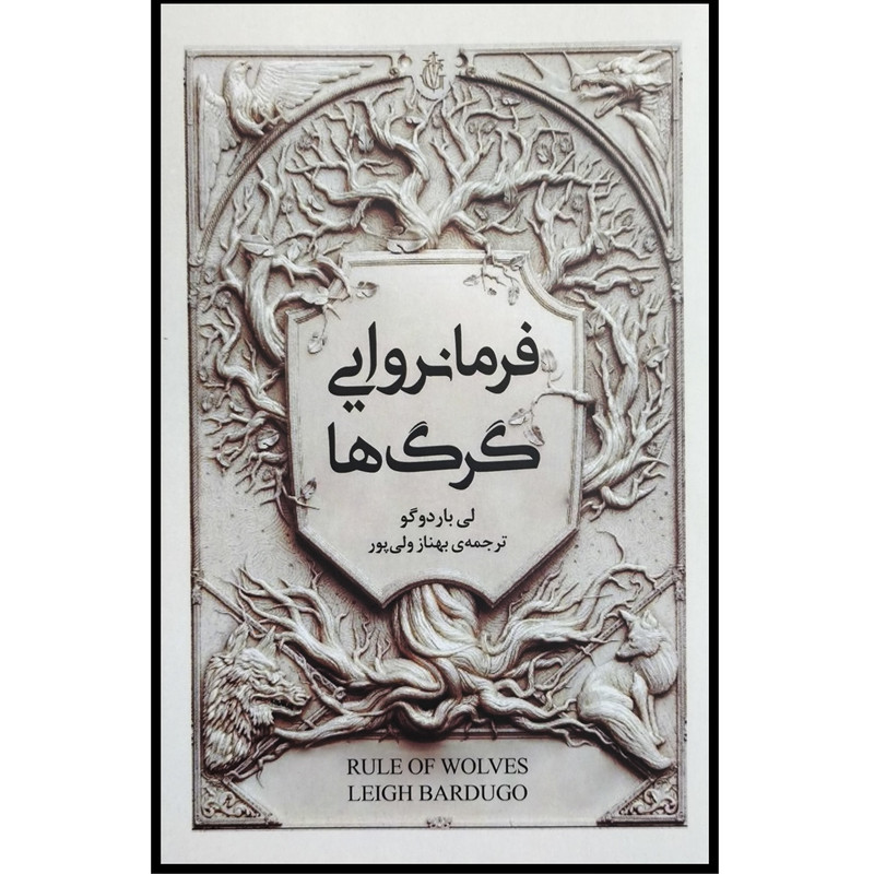 کتاب فرمانروایی گرگ ها اثر لی باردوگو ترجمه بهناز ولی پور انتشارات امضا کتاب فرمانروایی گرگ ها اثر لی باردوگو ترجمه بهناز ولی پور انتشارات امضا