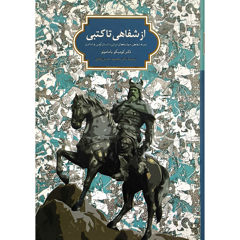 کتاب از شفاهی تا کتبی اثر کومیتو یاماموتو انتشارات سخن کتاب از شفاهی تا کتبی اثر کومیتو یاماموتو انتشارات سخن