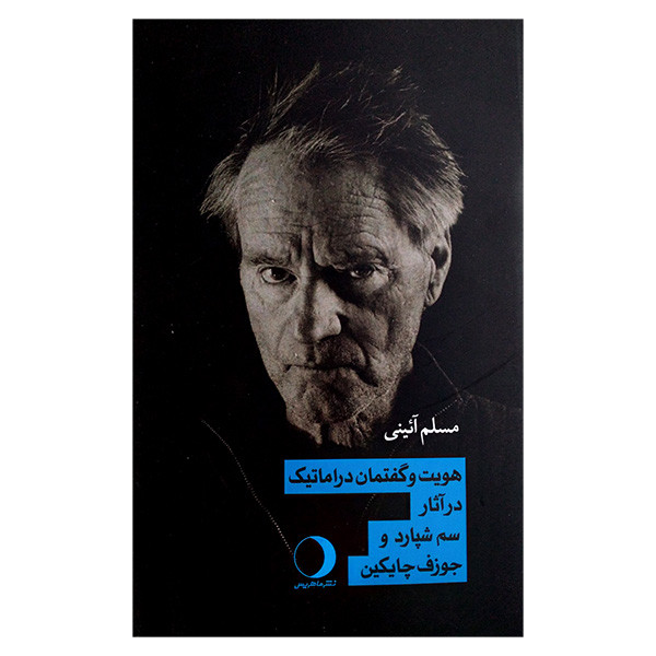 کتاب هویت و گفتمان دراماتیک در آثار سم شپارد و جوزف پایکین اثر مسلم آئینی انتشارات ماهریس کتاب هویت و گفتمان دراماتیک در آثار سم شپارد و جوزف پایکین اثر مسلم آئینی انتشارات ماهریس