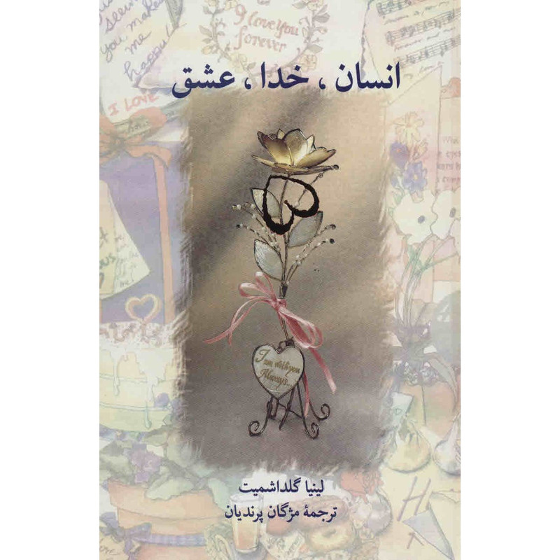 کتاب انسان، خدا، عشق اثر مژگان پرندیان کتاب انسان، خدا، عشق اثر مژگان پرندیان