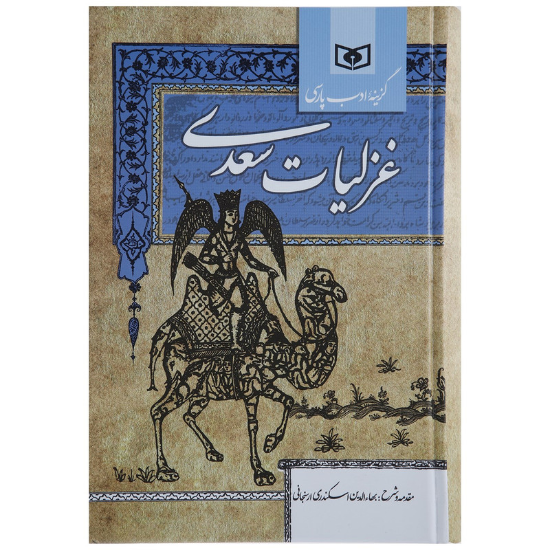 کتاب گزینه ادب پارسی غزلیات اثر مصلح بن عبدالله سعدی شیرازی کتاب گزینه ادب پارسی غزلیات اثر مصلح بن عبدالله سعدی شیرازی