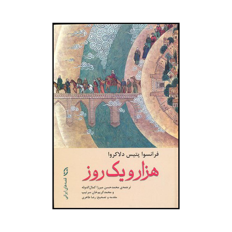 کتاب هزار و یک روز اثر فرانسوا پتی دو لا کروا انتشارات نخستین کتاب هزار و یک روز اثر فرانسوا پتی دو لا کروا انتشارات نخستین