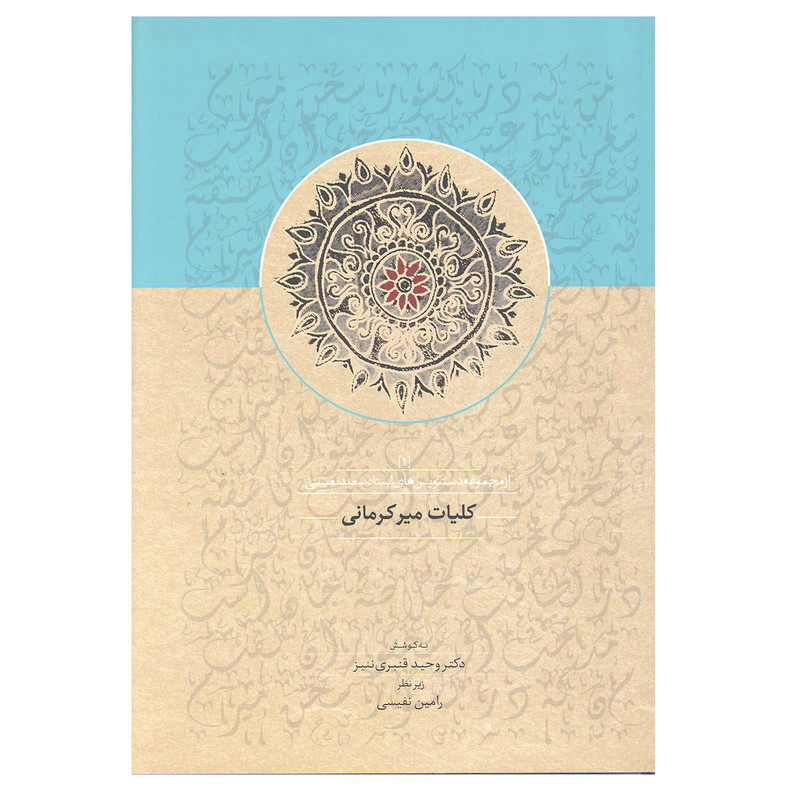 کتاب کلیات میر کرمانی اثر دکتر وحید قنبری ننیز انتشارات سخن کتاب کلیات میر کرمانی اثر دکتر وحید قنبری ننیز انتشارات سخن