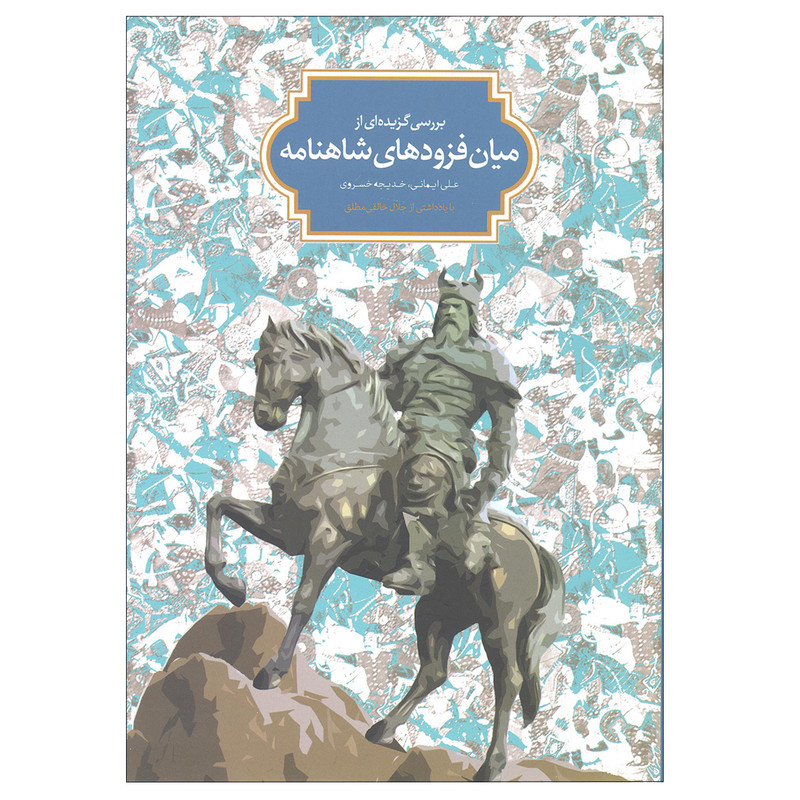کتاب بررسی گزیده ای از میان فزودهای شاهنامه اثر علی ایمانی و خدیجه خسروی نشر سخن کتاب بررسی گزیده ای از میان فزودهای شاهنامه اثر علی ایمانی و خدیجه خسروی نشر سخن