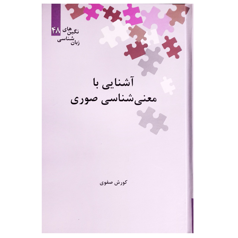 کتاب آشنایی با معنی شناسی صوری اثر کورش صفوی نشر علمی کتاب آشنایی با معنی شناسی صوری اثر کورش صفوی نشر علمی