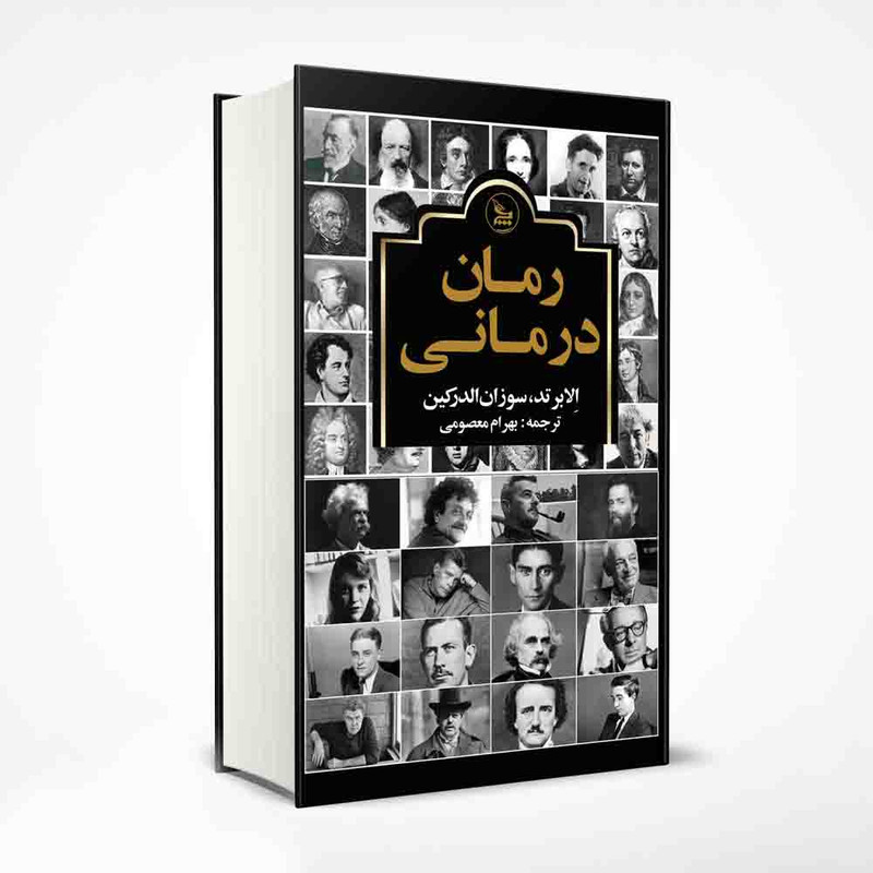 کتاب رمان درمانی اثر الابرتد و سوزان الدرکین انتشارات چلچله کتاب رمان درمانی اثر الابرتد و سوزان الدرکین انتشارات چلچله