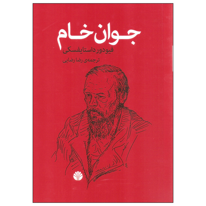 کتاب جوان خام اثر فیودور داستایفسکی نشر اختران کتاب جوان خام اثر فیودور داستایفسکی نشر اختران