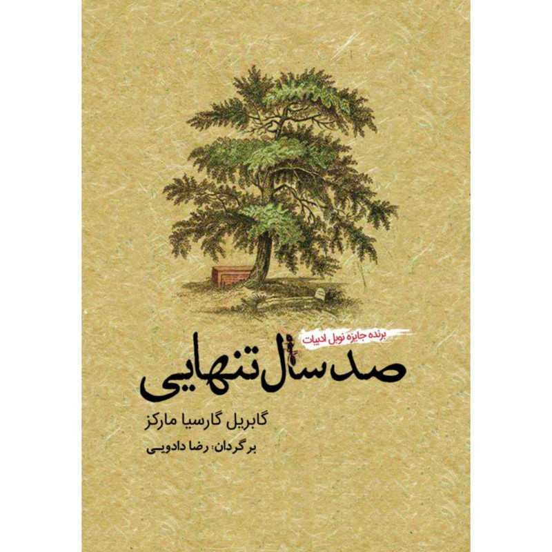 کتاب صد سال تنهایی اثر گابریل گارسیا مارکز نشر آمه کتاب صد سال تنهایی اثر گابریل گارسیا مارکز نشر آمه