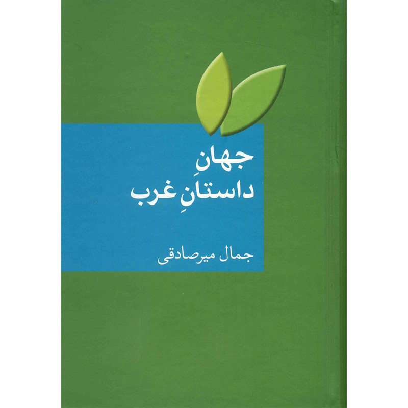کتاب جهان داستان غرب اثر جمال میرصادقی کتاب جهان داستان غرب اثر جمال میرصادقی