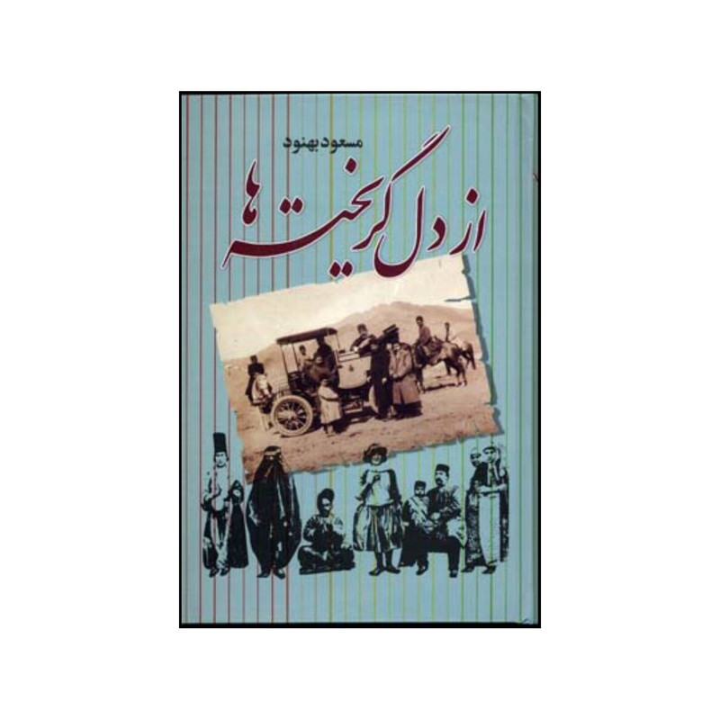 کتاب از دل گریخته ها اثر مسعود بهنود نشر علم کتاب از دل گریخته ها اثر مسعود بهنود نشر علم