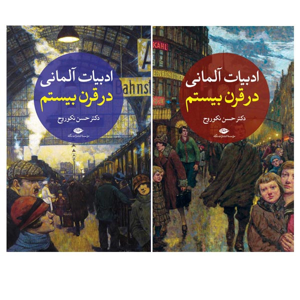 کتاب ادبیات آلمانی در قرن بیستم اثر دکتر حسن نکوروح نشر نگاه 2 جلدی کتاب ادبیات آلمانی در قرن بیستم اثر دکتر حسن نکوروح نشر نگاه 2 جلدی