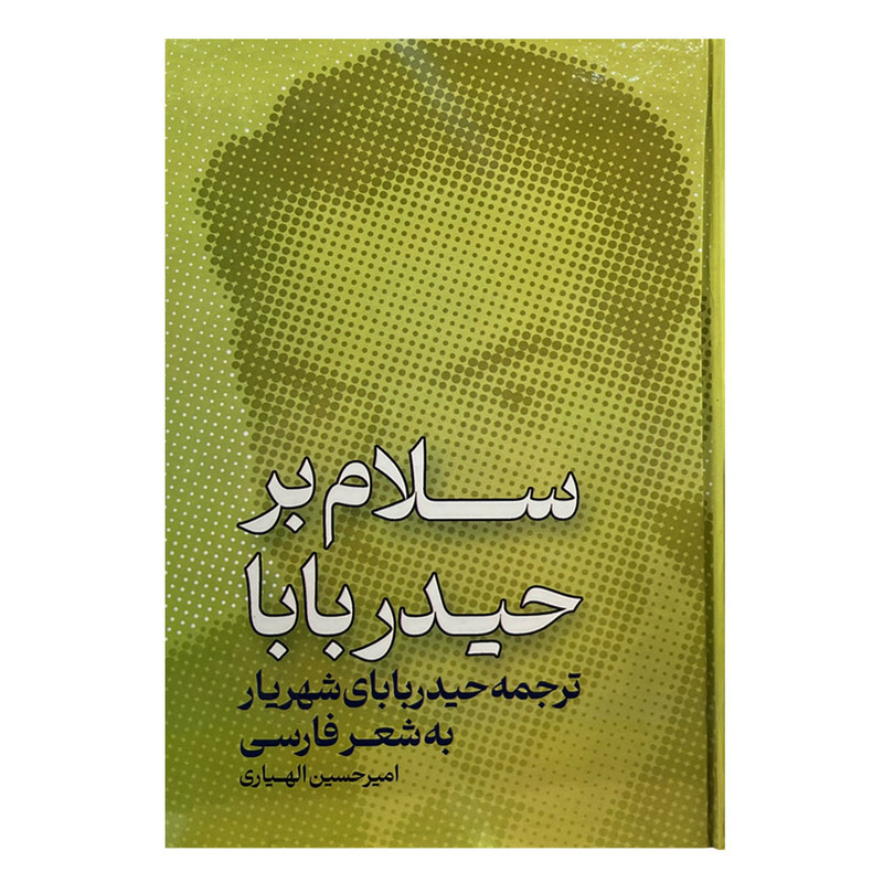 کتاب سلام بر حیدربابا اثر امیرحسین الهیاری انتشارات مولی کتاب سلام بر حیدربابا اثر امیرحسین الهیاری انتشارات مولی