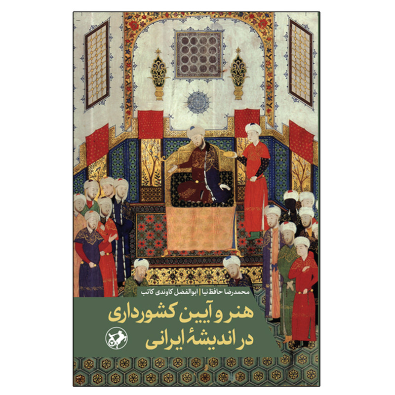 کتاب هنر و آیین کشورداری در اندیشه ایرانی اثر جمعی از نویسندگان نشر امیر کبیر کتاب هنر و آیین کشورداری در اندیشه ایرانی اثر جمعی از نویسندگان نشر امیر کبیر