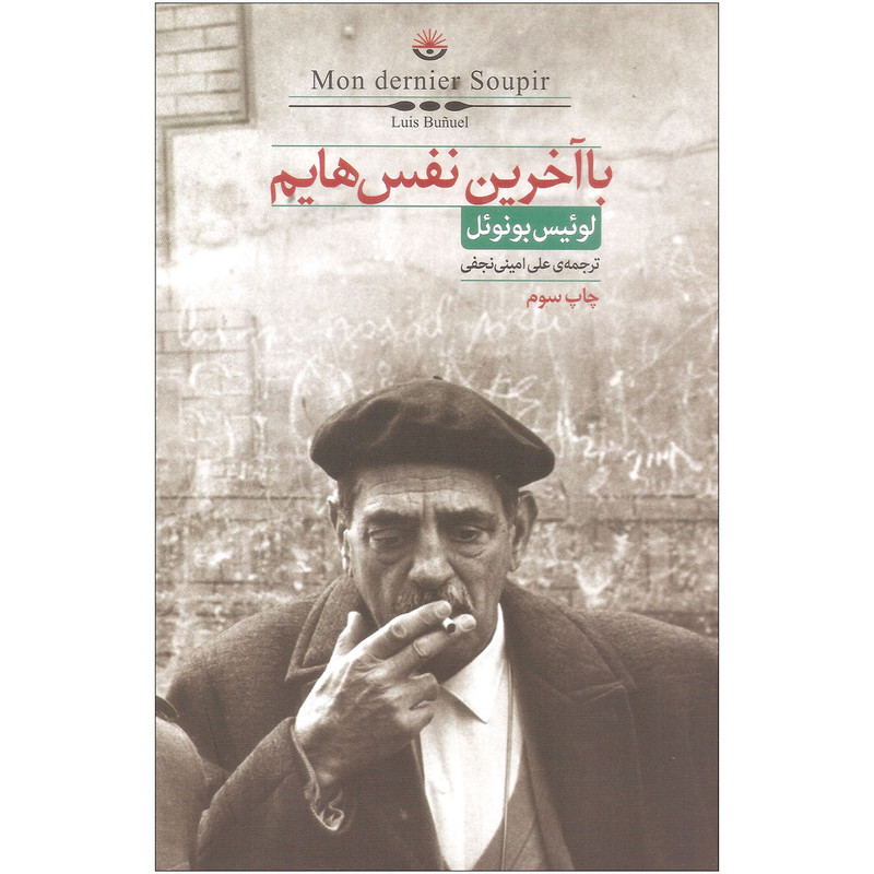 کتاب با آخرین نفس هایم اثر لوئیس بونوئل نشر کتابسرای نیک کتاب با آخرین نفس هایم اثر لوئیس بونوئل نشر کتابسرای نیک