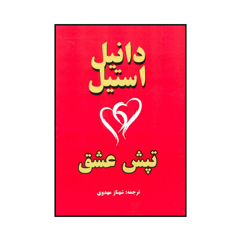 کتاب تپش عشق اثر دانیل استیل انتشارات جاجرمی کتاب تپش عشق اثر دانیل استیل انتشارات جاجرمی