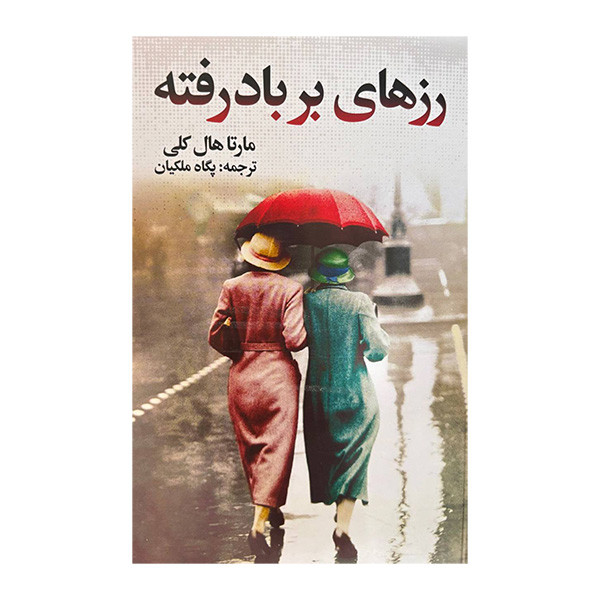 کتاب رزهای بر باد رفته اثر مارتا هال کلی ترجمه پگاه ملکیان انتشارات گویا کتاب رزهای بر باد رفته اثر مارتا هال کلی ترجمه پگاه ملکیان انتشارات گویا