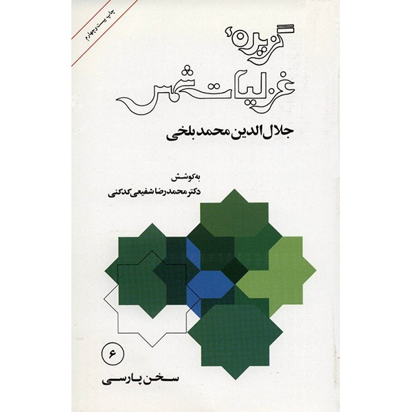 کتاب گزیده غزلیات شمس - مولانا جلال الدین محمد بلخی کتاب گزیده غزلیات شمس - مولانا جلال الدین محمد بلخی