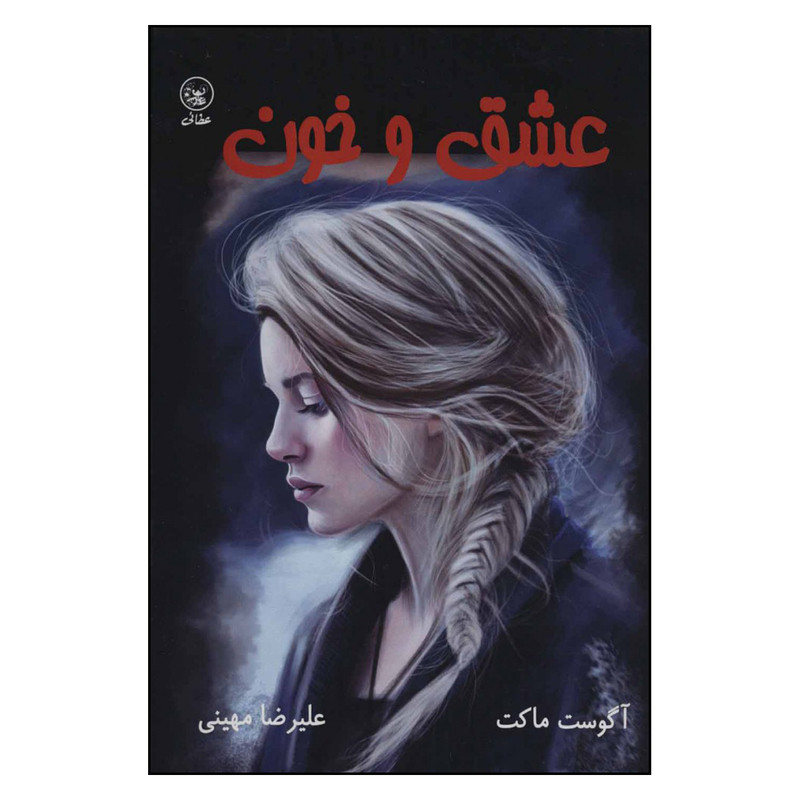 کتاب عشق و خون اثر آگوست ماکت نشر عطائی کتاب عشق و خون اثر آگوست ماکت نشر عطائی